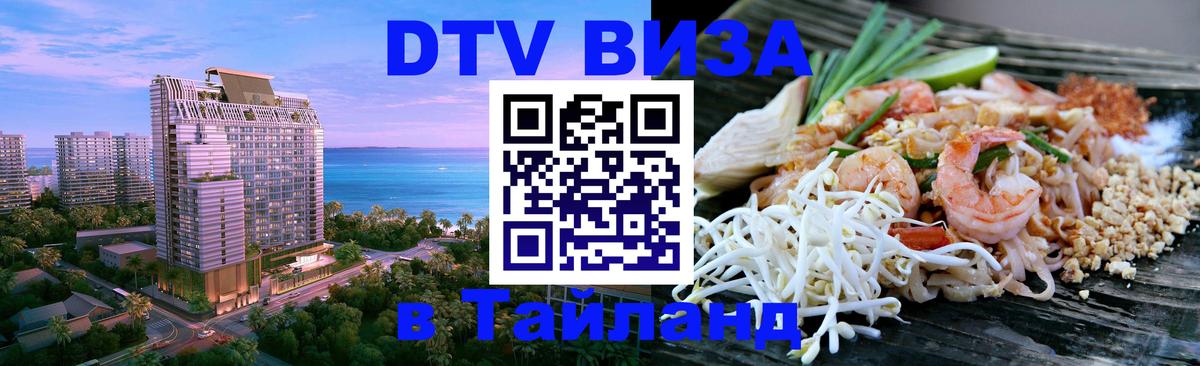 Стоимость и условия DTV визы — оформление в Таиланд под ключ - 