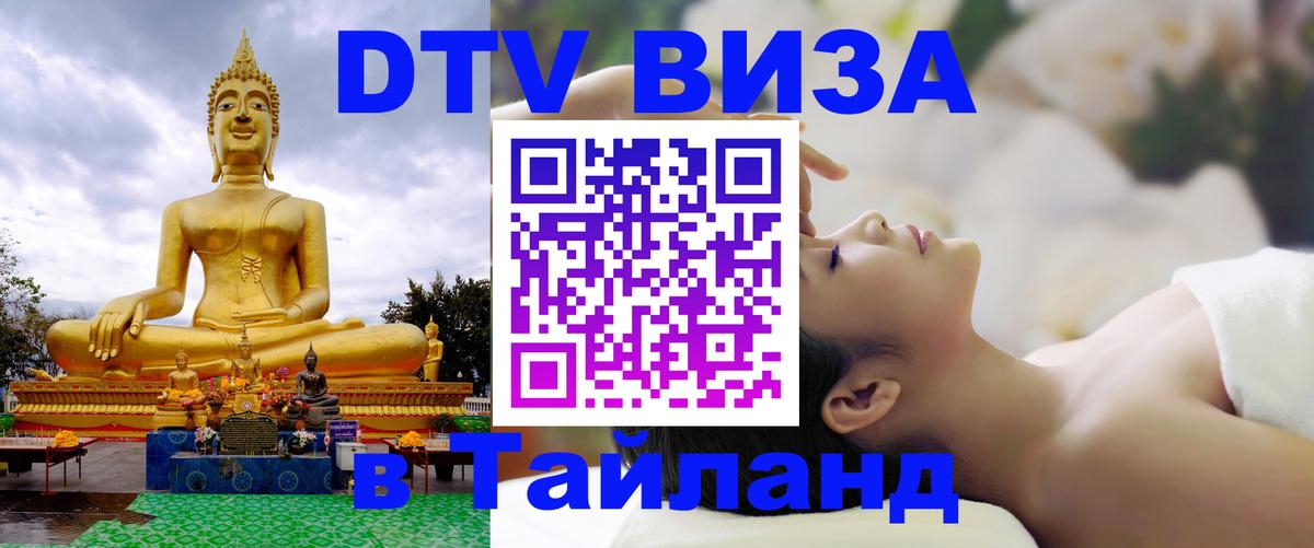 VISA в Тайланд для удалёнщиков 