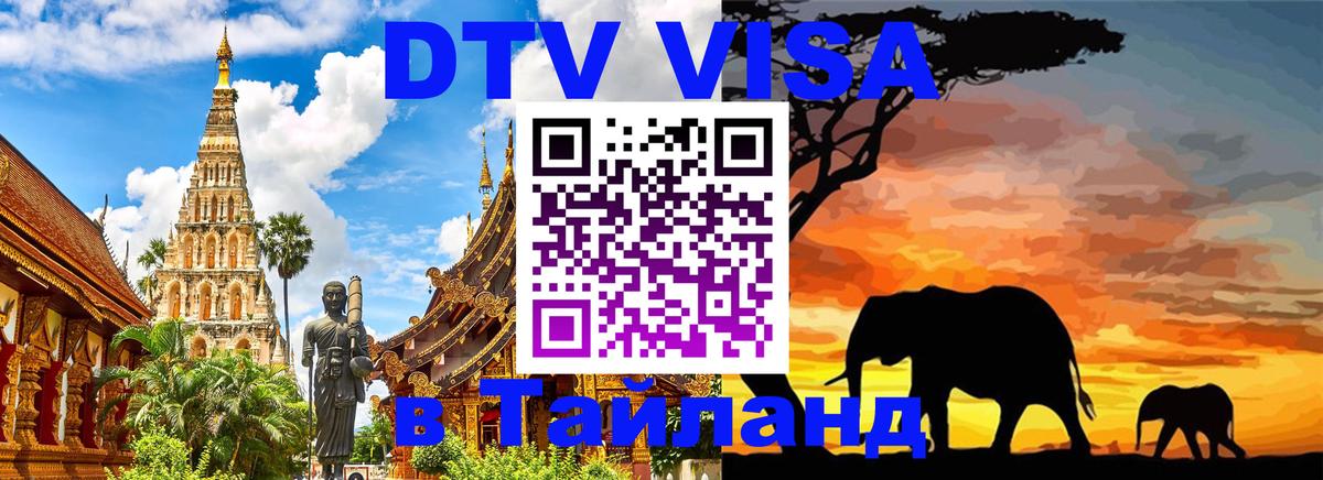 DTV Виза в Тайланд для россиян 